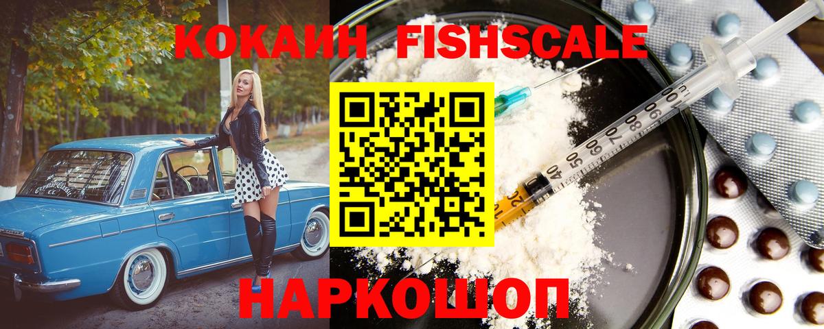 Тайшет  Cocaine FishScale  Кокаин FishScale  Вход с VPN 