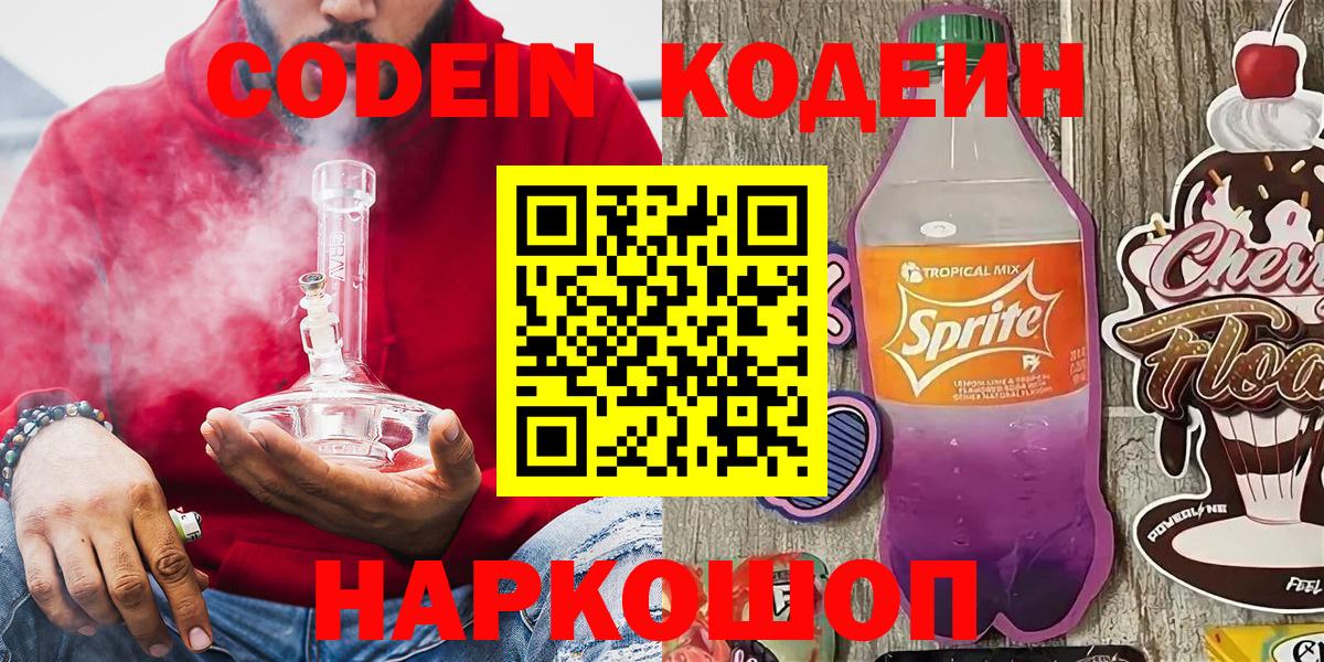 Тайшет  Кодеиновый сироп Lean Purple Drank  Вход с VPN 